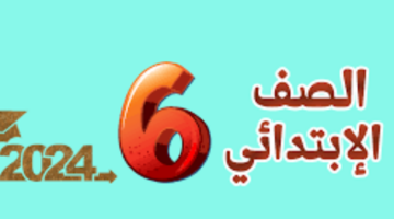 الاستعلام عن نتيجة الصف السادس الابتدائي الترم الثاني 2024 عبر بوابة التعليم الأساسي