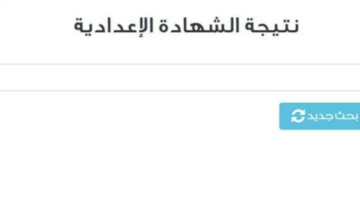 “عاجل” إعلان نتيجه الشهاده الاعداديه 2024 في محافظة الجيزة منذ ساعات قليلة