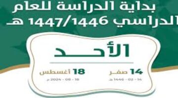 وزارة التعليم تعلن عن التقويم الدراسي 1446 للعام الدراسي الجديد