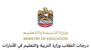 وزارة التربية والتعليم بالإمارات توفر رابط إصدار الشهادات التعليمية الموثقة 2024