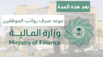 وزارة المالية تحدد مواعيد صرف رواتب الموظفين الحكوميين لشهر مايو 2024