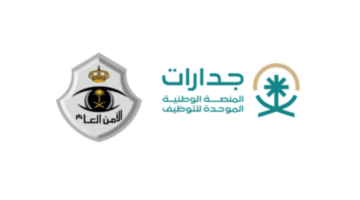 ما هي شروط التقديم على وظائف الامن العام جدارات وموعد وطريقة التسجيل؟