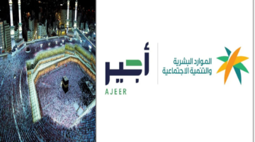 “وزارة الموارد البشرية” تطلق خدمة باب اجير لتمكين العمل الموسمي في وظائف الحج 1445