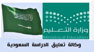 وكالة تعليق الدراسة عاجل.. حقيقة تعطيل الدراسة غدا الثلاثاء 13 ذو القعدة 1445؟