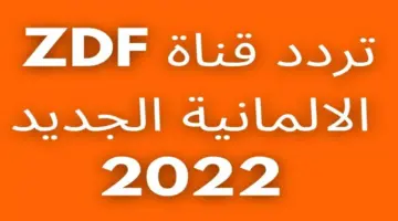 “مجاناً الآن” .. تردد قناة ZDF الالمانية المفتوحة الناقلة لمباريات بطولة أمم أوروبا يورو 2024