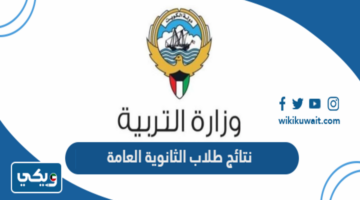 وزارة التربية الكويتية تعلن عن نتائج الطلاب الكويت “بالرقم المدني” 2024