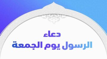في رحاب الحبيب: دعاء الرسول يوم الجمعة ينير الدروب ويُقربنا من الله