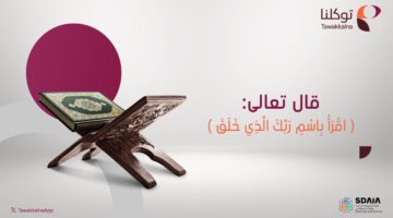 تصفح القرآن الكريم عبر توكلنا: خطوة مباركة لتعزيز التواصل مع القرآن