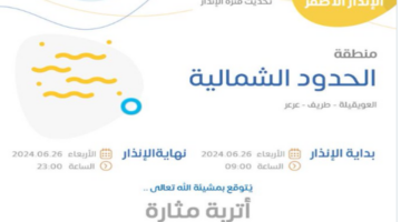 إطلاق الإنذار الأصفر على الحدود  الشمالية .. المركز الوطني للأرصاد  يعلن حالة الطقس اليوم الأربعاء 26 يونيو  2024