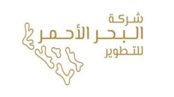 شركة البحر الأحمر للتطوير تعلن عن وظائف شاغرة لكلاً من الجنسين لجميع التخصصات