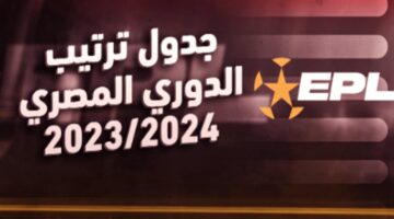 “الأهلي والزمالك”.. ترتيب الدوري المصري 2024  ومواعيد مباريات الجولة 27 القادمة
