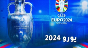 مواعيد مباريات دور ثمن نهائي بطولة يورو 2024 والقنوات الناقلة