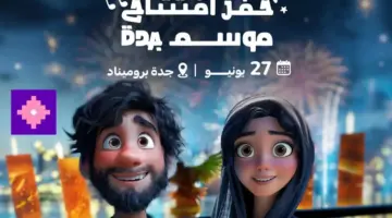 عاجل .. افتتاح موسم جدة اليوم الخميس 27 يونيو بمشاركة 5 آلاف فعالية مثيرة