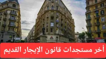 ما هي تفاصيل حل أزمة قانون الايجار القديم وحالات طرد الساكن مباشرة 2024؟