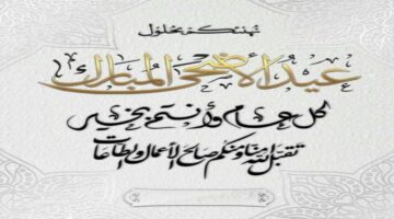 تهنئة عيد الأضحى “كل عام وانتم إلى الله أقرب” أرسلها وعيد على الأصدقاء