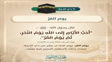 يوم يستجاب فيه الدعاء.. ما هو يوم القر ولماذا نهي الرسول عن صيامه؟