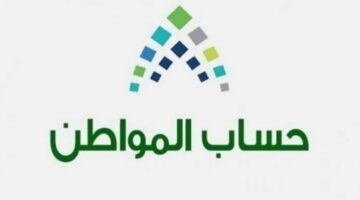 خدمة المستفيدين ترد على استفسار بشأن استخدام حاسبة حساب المواطن وموعد إيداع دفعة يوليو 2024