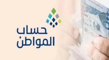 ما سبب ظهور غير مؤهل في حساب المواطن بالمملكة السعودية؟ خدمة المستفيدين ترد