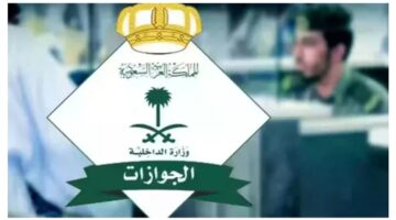 ماهو سبب رفض تمديد تأشيرة الزيارة العائلية بالمملكة السعودية؟ مديرية الجوازات توضح