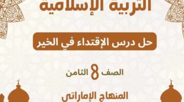 حل درس الاقتداء في الخير بمادة التربية الإسلامية للصف الثامن الإماراتي