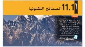 حل درس الصفائح التكتونية للصف التاسع بالإمارات pdf .. وشرح لأهم المفاهيم