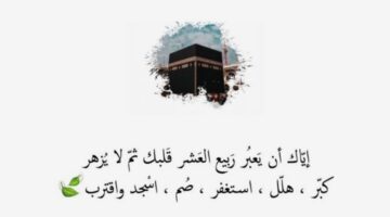ماهو حكم صيام عشر ذي الحجة .. والأدعية والعبادات المستحب القيام بها؟