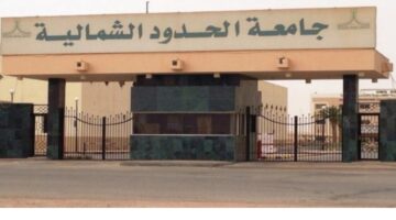 جامعة الحدود الشمالية تعلن عن مواعيد القبول لدرجة البكالوريوس والدبلوم عبر البوابة الإلكترونية 