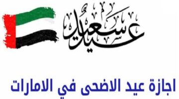 مجلس الوزراء يوضح موعد إجازة عيد الأضحى في الإمارات للقطاعين الخاص والحكومي 2024