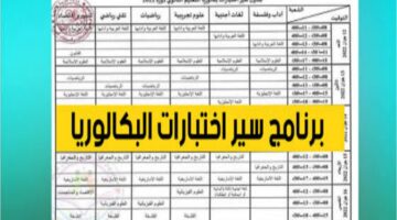 وزارة التربية الوطنية تعلن عن جدول سير امتحان البكالوريا في الجزائر 2024