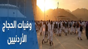وزارة الخارجية تعلن ارتفاع عدد وفيات الحجاج الاردنيين وحقيقة انتشار اسمائهم