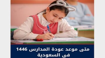 رسميًا.. وزارة التعليم السعودية تعلن عن موعد عودة المدارس 1446 في جميع مناطق المملكة