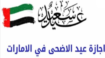 متى موعد عيد الاضحي الإمارات 1445 وأهم الفعاليات وتاريخ العودة للدوام بعد انتهاء الإجازة؟