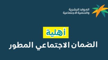 وزارة الموارد البشرية توضح كيفية الاستعلام عن أهلية الضمان المطور يوليو 2024 وموعد صرف الدعم