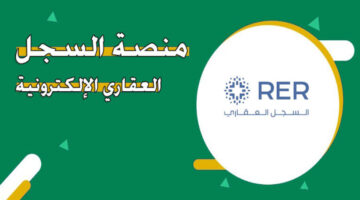رسمياً.. الهيئة العامة للعقار تعلن عن بدء التسجيل في منصة السجل العقاري الالكترونية 2024 والشروط المطلوبة