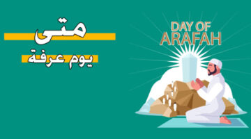متى يوم عرفة 1445 بعد ما تم ثبوت هلال ذي الحجة واهمية هذا اليوم المبارك؟