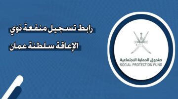 صندوق الحماية الاجتماعية يوضح كيفية التسجيل في منفعة ذوي الاعاقة في عمان 2024 والشروط المطلوبة
