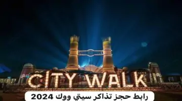 كيفية حجز تذاكر سيتي ووك 2024 عبر وي بوك وأسعارها.. مغامرة ممتعة في موسم جدة