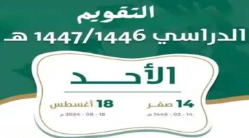 وزارة التعليم توضح موعد بدء التقويم الدراسي 1446 في السعودية وحقيقة الغاء الفصل الدراسي الثالث