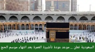 متى موعد بداية موسم العمرة بعد انتهاء الحج 1445؟ وزارة الحج والعمره تجيب