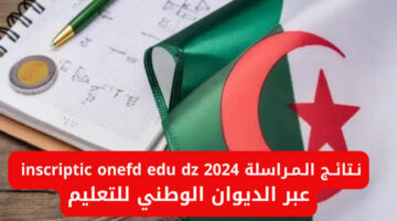 وزارة التربية الوطنية الجزائرية توضح طريقة الاستعلام عن نتائج المراسلة 2024