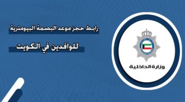 وزارة الداخلية الكويتية تتيح رابط حجز موعد البصمة البيومترية 2024 والأماكن المتاحة