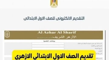 ما هو رابط بوابة الأزهر تقديم الصف الأول الابتدائي 2024/2025 والشروط المطلوبة؟