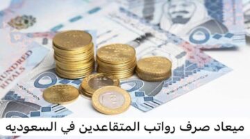 هل تم تغيير موعد صرف رواتب التقاعد في السعودية هذا الشهر؟ التأمينات الاجتماعية توضح