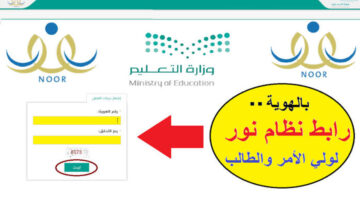 وزارة التعليم توضح رابط نظام نور ولي الأمر تسجيل دخول برقم الهوية والأوراق المطلوبة 1445