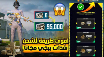 طريقة شحن شدات ببجي iq مجاناً ومضمونة 100% PUBG Mobile.. احصل عليها الآن