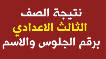 رسميًا.. وزارة التربية والتعليم توضح رابط نتيجة الصف الثالث الاعدادي برقم الجلوس والاسم 2024 في محافظات مصر