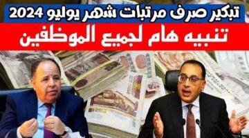 رسمياً.. وزارة المالية تعلن عن حقيقة تبكير موعد صرف رواتب الموظفين شهر يوليو 2024