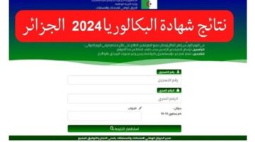 رسمياً.. وزارة التربية الوطنية تعلن عن موعد اعلان نتائج البكالوريا في الجزائر 2024 وخطوات الاستعلام عنها
