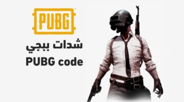 طريقه شحن شداد ببجي موبايل مجاني 2024 عن طريق الـ id بسهولة للعب باحترافية