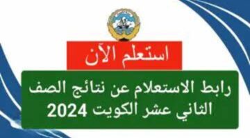 وزارة التربية الكويتية تعلن عن رابط استعلام نتائج الثاني عشر بالرقم المدني 2024